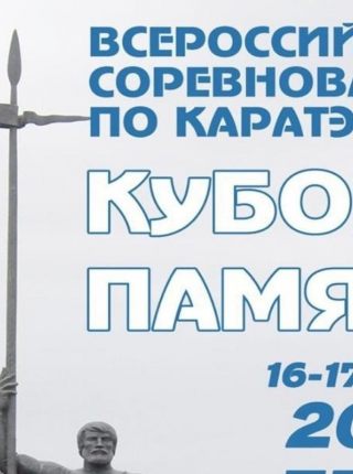 Всероссийские соревнования по каратэ «Кубок памяти».