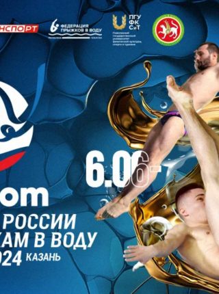 С 6 по 10 июня 2024 года в Казани во Дворце водных видов спорта пройдет BetBoom Чемпионат России по прыжкам в воду.