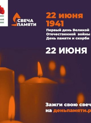 Зажгите свою виртуальную «Свечу памяти» до 22 июня!