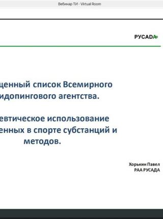 27 июня 2024 года состоялся Вебинар "Терапевтическое использование запрещённых в спорте субстанций и методов. Запрещённый список WADA".