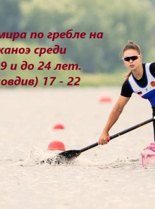 В болгарском Пловдиве 17 июля стартовало первенство мира по гребле на байдарках и каноэ среди юниоров и юниорок до 19 и до 24 лет.