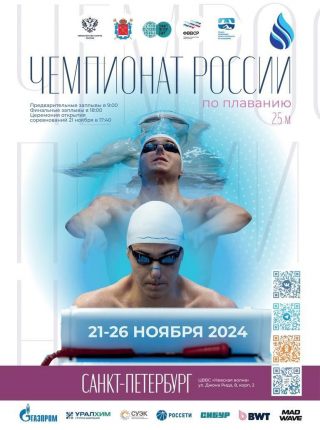 Сегодня в Санкт-Петербурге стартует Чемпионат России по плаванию на короткой воде.