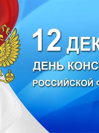 12 декабря — самый важный государственный праздник для нашей страны — День Конституции Российской Федерации.