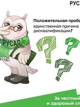 Единственной причиной дисквалификации спортсмена является положительный анализ пробы?